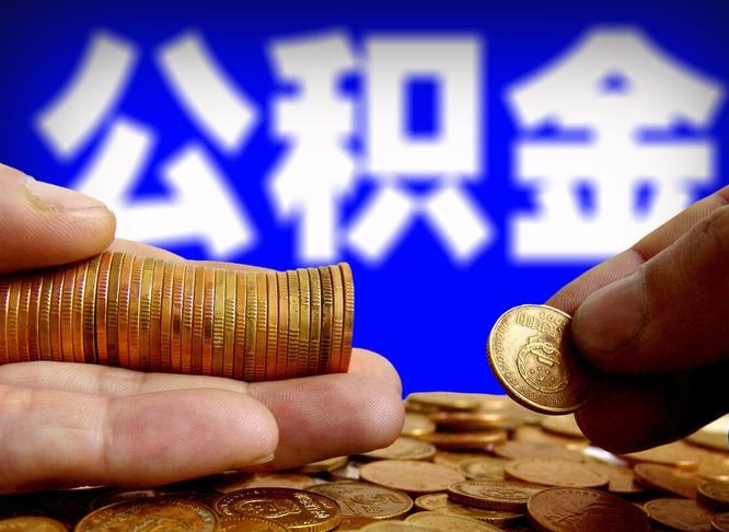 东至为啥公积金黄牛可以取出来呢（缺钱怎么把公积金提取出来）